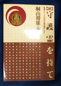 ☆古本◇続守護霊を持て◇著者 桐山靖雄□出版社 平河出版社◯1980年初版◎