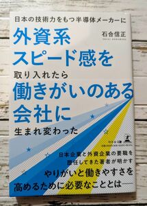 日本の技術力をもつ半導体メーカーに外資系スピード感を取り入れたら働きがいのある会社に生まれ変わった 石合信正／著