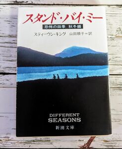 スタンド・バイ・ミー　恐怖の四季　秋冬編 （新潮文庫　キ－３－５） （改版） スティーヴン・キング／〔著〕　山田順子／訳