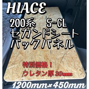 特別価格！ウレタン厚30mm!ハイエースS-GL 標準ボディ用 セカンドシート バックパネル 120×45cm