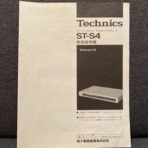 「Technics クォーツシンセサイザ FM/AMステレオチューナー ST-S4」取扱説明書・原本