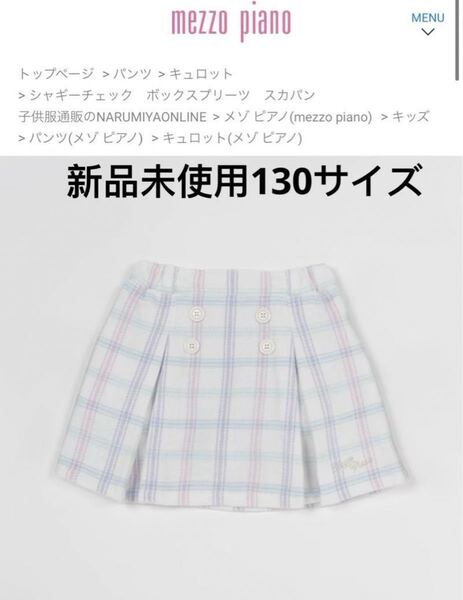 mezzo piano シャギーチェック ボックスプリーツ スカパン130サイズ