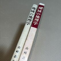 地域の地理学 山崎謹哉 古今書院 地表の地域 自然地域 人口地域 地図でみる地域 都市地域 産業地域 交通地域 観光地域_画像2