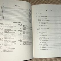 地域の地理学 山崎謹哉 古今書院 地表の地域 自然地域 人口地域 地図でみる地域 都市地域 産業地域 交通地域 観光地域_画像9