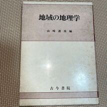 地域の地理学 山崎謹哉 古今書院 地表の地域 自然地域 人口地域 地図でみる地域 都市地域 産業地域 交通地域 観光地域_画像1