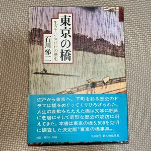 東京の橋ー生きている江戸の歴史 石川悌二 新人物往来社 東京の橋5500事典　地理 地図 江戸