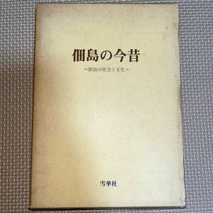 佃島の今昔 : 佃島の社会と文化 佐原六郎 雪華社 築地本願寺 佃の渡し船 落語の佃祭 昭和三七年佃島住民の人口、年齢、本籍、職業 神社