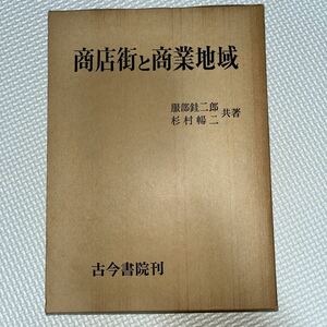 商店街と商業地域 服部銈二郎/杉村暢二 古今書院 熊谷 小田原 広島 仙台 高知 尾道 日田 那覇