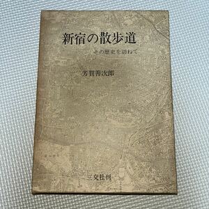 新宿の散歩道 その歴史を訪ねて 芳賀善次郎 三交社 神楽坂 牛込地区