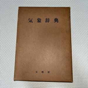 気象辞典 天然堂 昭和29年 日本災害表 台風十三号経路図 日本式天気記号