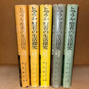 ヒマラヤ聖者の生活探究 全揃5冊 ベアード・T・スポールディング、仲里誠吉訳 霞ケ関書房 別冊（改訂修正）付き 超自然現象 仏陀 イエス 