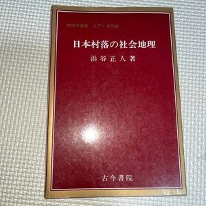 日本村落の社会地理 ＜地理学選書 入門-実践編＞ 浜谷正人 古今書院