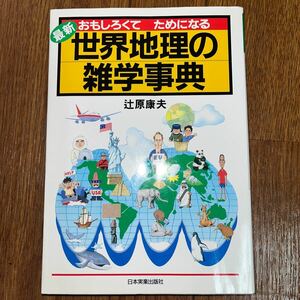 最新おもしろくてためになる世界の雑学事典 辻原康夫 地理 日本実業出版社