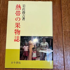 熱帯の果物誌 ＜作物・食物文化選書 4＞ 岩佐俊吉 古今書院