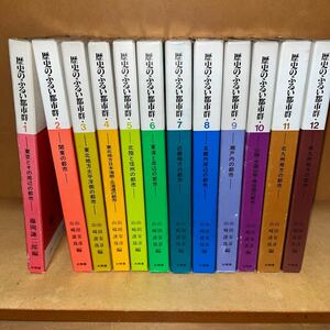 歴史のふるい都市群 全12巻揃い 大明堂 東北地方太平洋側の都市 北陸と信州の都市 瀬戸内の都市 山陰中国山地南四国の都市 北九州地方他