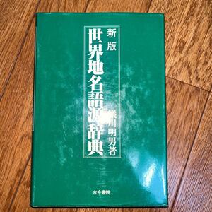 新版 世界地名語源辞典　蟻川明男 古今書院　地理