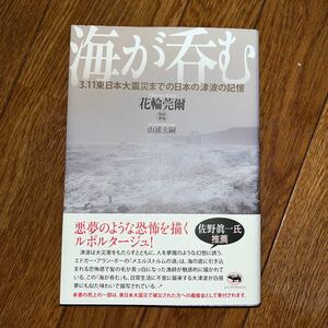 海が呑む 3.11東日本大震災までの日本の津波の記憶 花輪莞爾 山浦玄嗣