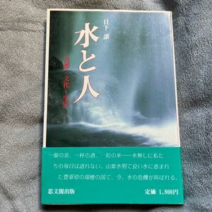 水と人 自然文化生活 日下譲 思文閣出版