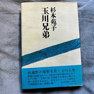 玉川兄弟 杉本苑子 朝日新聞社