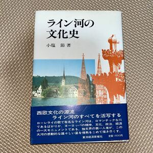 ライン河の文化史 小塩節 東洋経済