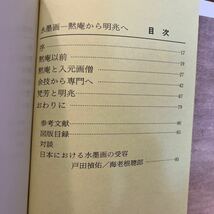 日本の美術 No.333 水墨画-黙庵から明兆へ 至文堂 出山釈迦図 長帯観音図 大智律師像 如意輪観音図 達磨図 禅 仏殿 一山一寧 山水画_画像6