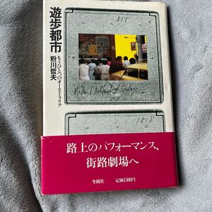 遊歩都市 もうひとつのオーストラリア 路上のパフォーマンス、街路劇場へ 粉川哲夫 アングラ劇場 ストリップ 冬樹社