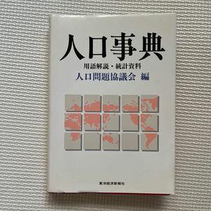 人口事典 用語解説統計資料 人口問題協議会 東洋経済新報社 欧文索引