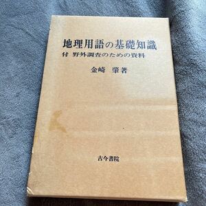 地理用語の基礎知識 付野外調査のための資料 金崎肇 古今書院