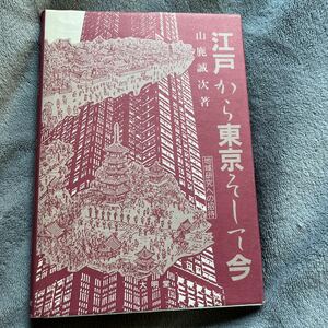 江戸から東京そして今　地域研究への招待 山鹿誠次 出版社 大明堂