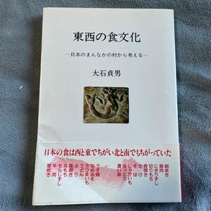 東西の食文化 : 日本のまんなかの村から考える 大石貞男 農山漁村文化協会