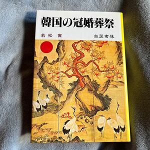 韓国の冠婚葬祭 若松實 高麗書林 韓国姓氏一覧表