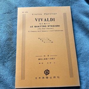 楽譜 ヴィバルディ 四季 VIVALDI LE QUATTRO STAGIONI /The Four Seasons日本楽譜出版社 オーケストラスコア