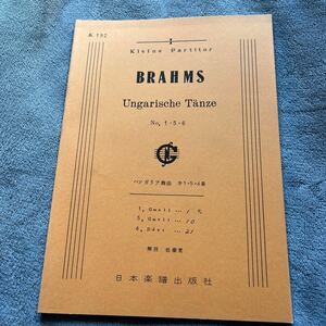 楽譜 ブラームス ハンガリア舞曲 第156番 BRAHMS Ungarische Tanze日本楽譜出版社