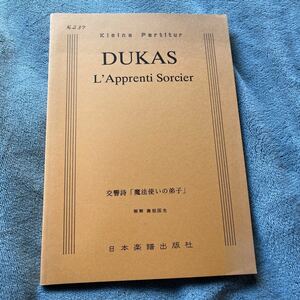 楽譜 交響詩「魔法使いの弟子」L’apprenti Sorcierゲーテ 日本楽譜出版社