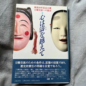 心は濤を越えて 戦後50年記念公募 日韓交流への提言 高麗書林