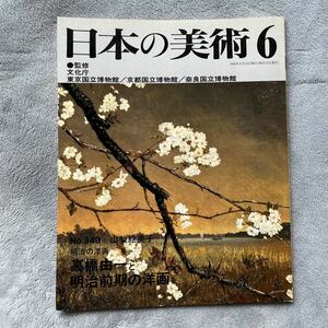 日本の美術 No.349 明治の洋画 高橋由一と明治前期の洋画 江戸期の西洋美術研究 川上冬崖 近藤正純 至文堂