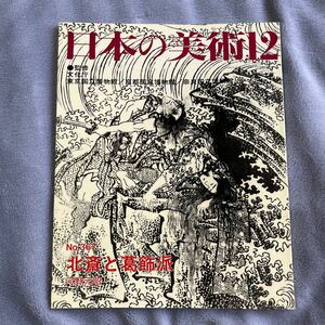 日本の美術 No.367 北斎と葛飾派 至文堂 浮世絵 馬琴 富嶽三十六景