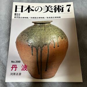 日本の美術 No.398 丹波 至文堂 丹波焼 遺跡