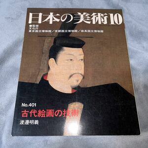 日本の美術 No.401 古代絵画の技術 至文堂 阿弥陀浄土図 十六羅漢図 源氏物語絵