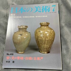 日本の美術 No.410 宋元の青磁白磁と古瀬戸 至文堂 中国陶器の画像1