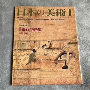 日本の美術 No.416 絵巻西行物語絵 至文堂