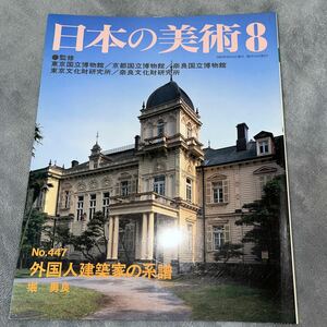 日本の美術 No.447 外国人建築家の系譜 至文堂 旧遺愛女学校宣教師館 来日外国人建築家事典 東京女子大学講堂