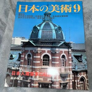 日本の美術 No.448 日本人建築家の軌跡 至文堂 松ヶ崎万長 ナショナルロマンチシズム アメリカンオフィスビル