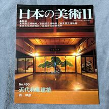 日本の美術 No.450 近代和風建築 至文堂 旧日光田母澤御用邸_画像1