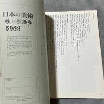 日本の美術 No.453 染織品の修理 至文堂_画像3