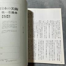 日本の美術 No.454 『明月記』巻子本の姿 至文堂_画像3