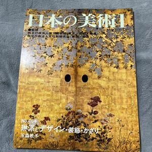 琳派とデザイン・装飾・かざり （日本の美術　４６４） 玉蟲　敏子　編集