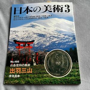 日本の美術 No.466 出羽三山 山岳信仰の美術 至文堂 工芸品 羽黒鏡の謎 即身仏信仰