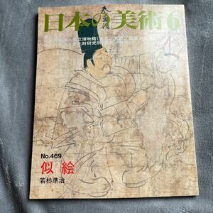 日本の美術 No.469 似絵 至文堂 後鳥羽天皇像 公家列影図