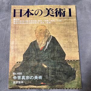 日本の美術 No.488 中世真宗の美術館 至文堂 親鸞の本尊観 聖徳太子